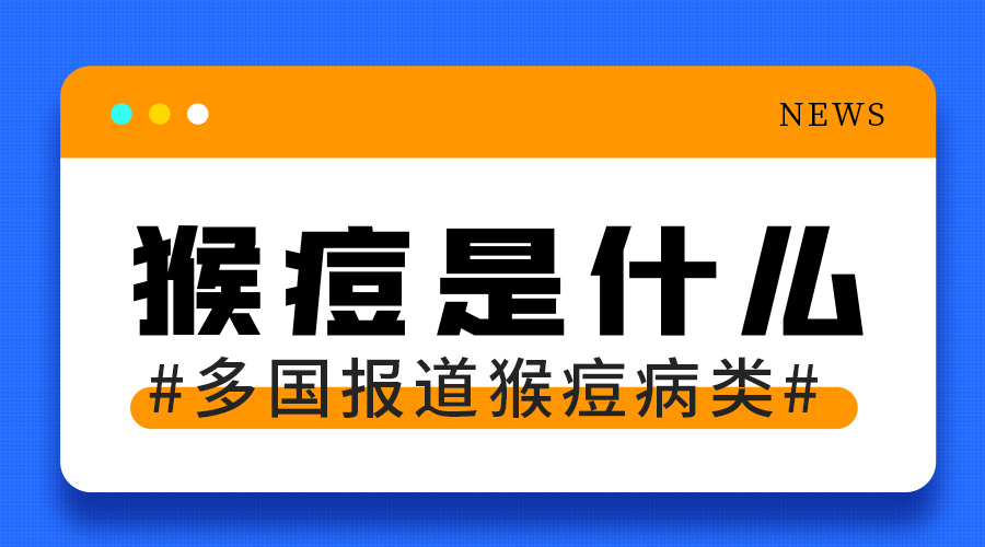 HOS汉德森——猴痘病毒知识科普，科学防护早知道