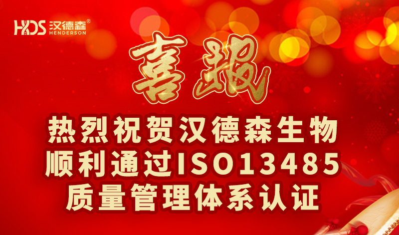 热烈祝贺汉德森生物顺利通过ISO13485质量管理体系认证